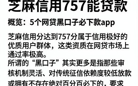 芝麻信用757能贷款，概览5个网贷黑口子必下款app
