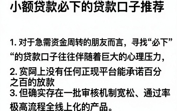 小额贷款必下的贷款口子推荐，详细阐述五个极速审核的网贷平台