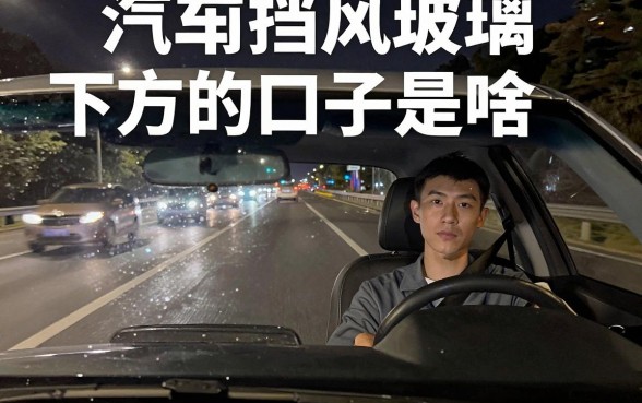 汽车前挡风玻璃下方的口子是啥，揭秘五个综合评分不足有负债都能下款软件