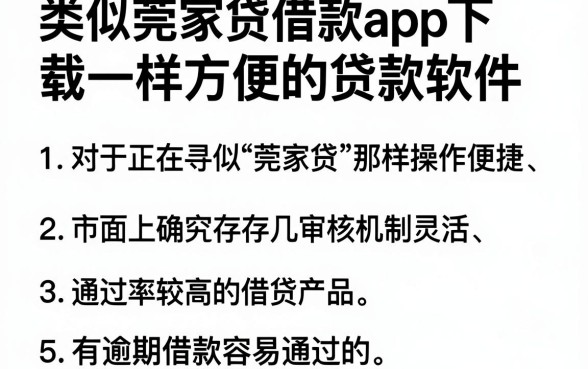 类似莞家贷借款app下载一样方便的贷款软件,概括5个有逾期借款容易通过的app