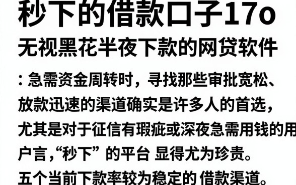 秒下的借款口子17o，概览五个无视黑花半夜下款的网贷软件