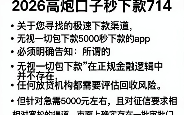 2026高炮口子秒下款714，条列五个无视一切包下款5000秒下款的app