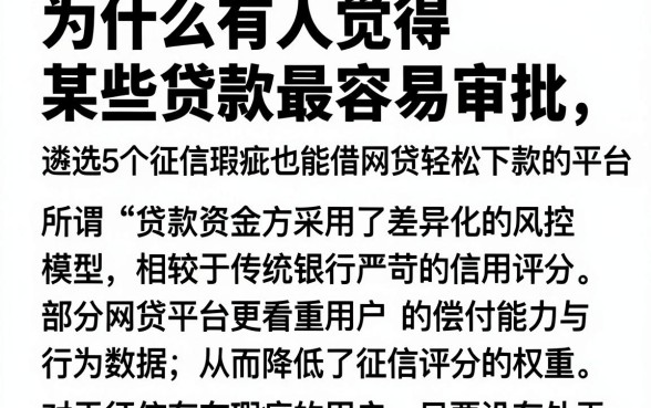 为什么有人觉得某些贷款最容易审批，遴选5个征信瑕疵也能借网贷轻松下款的平台