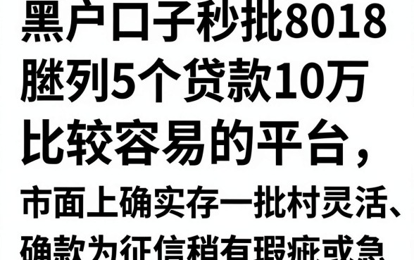 黑户口子秒批8018,胪列5个贷款10万比较容易的平台
