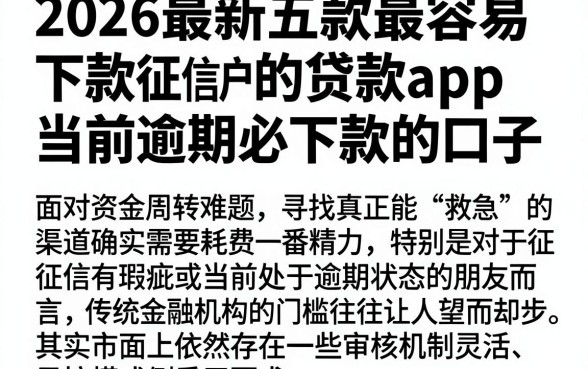 2026最新五款最容易下款的贷款app,揭秘五个无视征信黑户当前逾期必下款的口子
