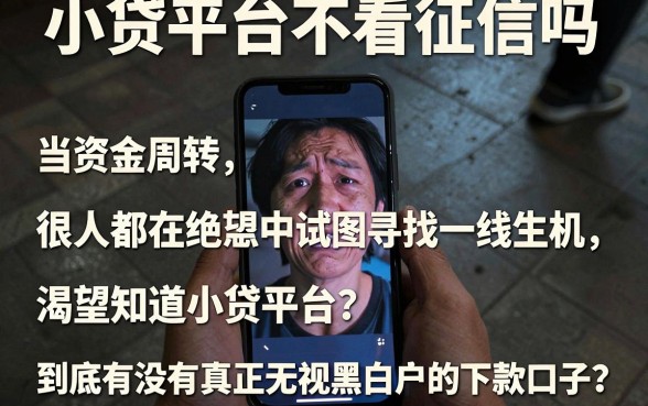 小贷平台不看征信吗，细致阐述五个黑户都能下的平台