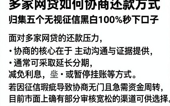 多家网贷如何协商还款方式，归集五个无视征信黑白100%秒下口子