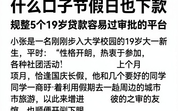 什么口子节假日也下款，规整5个19岁贷款容易过审批的平台