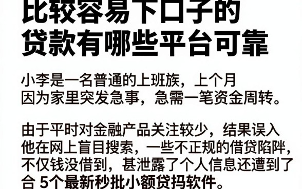 比较容易下口子的贷款有哪些平台可靠，整合5个最新秒批小额贷款软件