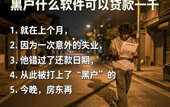 黑户什么软件可以贷款一千,条列五个20岁借钱不求征信速借软件