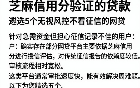 芝麻信用分验证的贷款，遴选5个无视风控不看征信的网贷