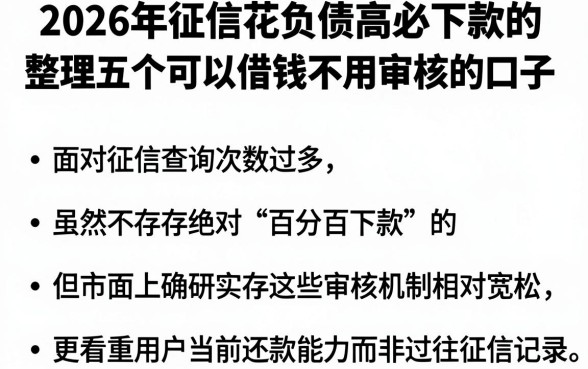 2026年征信花负债高必下款的，整理五个可以借钱不用审核的口子