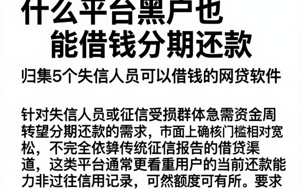 什么平台黑户也能借钱分期还款，归集5个失信人员可以借钱的网贷软件