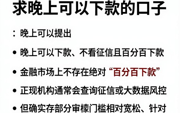 求晚上可以下款的口子,归纳五个不看征信无视黑白百分百下款