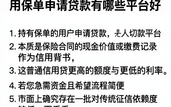用保单申请贷款有哪些平台好，详细阐述5个无视一切是人就下款平台