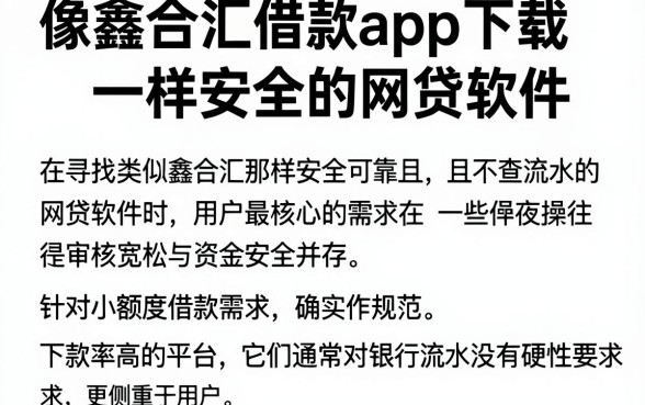 像鑫合汇借款app下载一样安全的网贷软件,枚举5个不查流水的小额度贷款口子