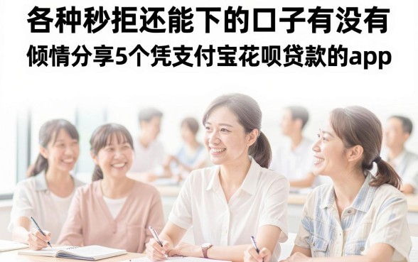 各种秒拒还能下的口子有没有，倾情分享5个凭支付宝花呗贷款的app