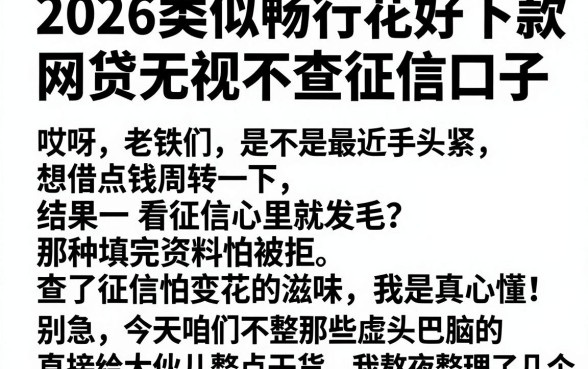 2026类似畅行花好下款的口子,胪列五个网贷无视不查征信口子