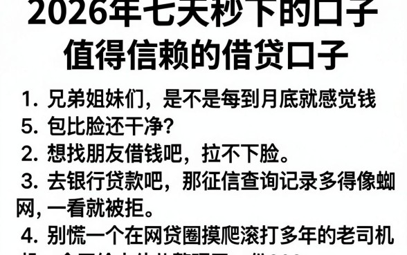 2026年七天秒下的口子，归纳5个值得信赖的借贷口子