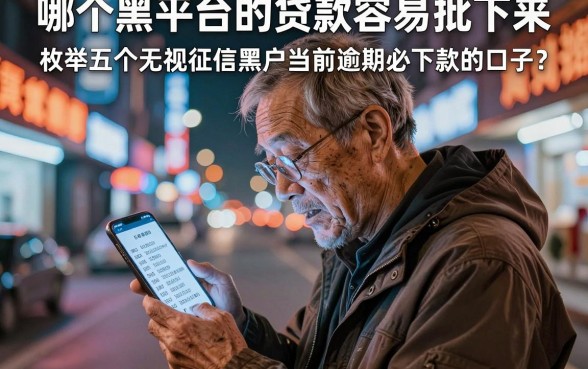 哪个黑平台的贷款容易批下来，枚举五个无视征信黑户当前逾期必下款的口子