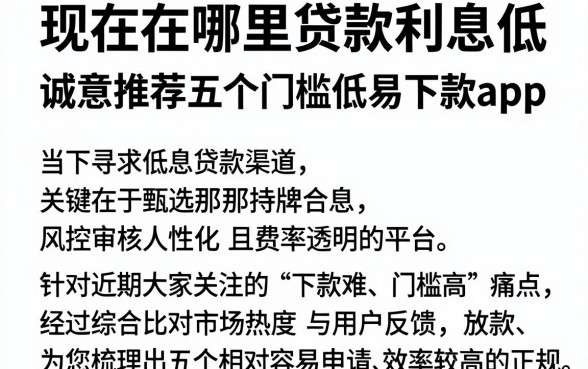 现在在哪里贷款利息低，诚意推荐五个门槛低易下款app