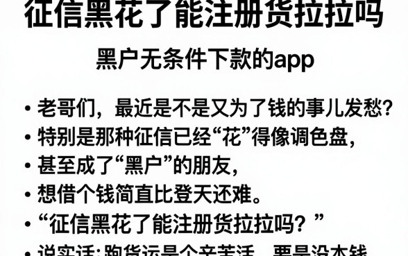 征信黑花了能注册货拉拉吗,理出5个黑户无条件下款的app