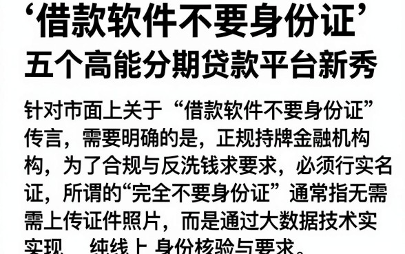 借款软件不要身份证，深入剖析五个高能分期贷款平台新秀