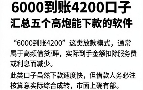 6000到账4200口子，汇总五个高炮能下款的软件