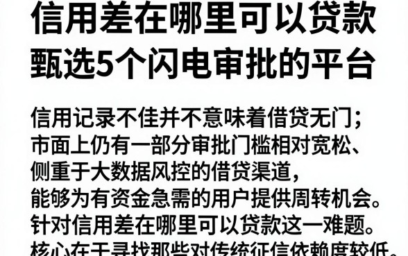 信用差在哪里可以贷款,甄选5个闪电审批的平台