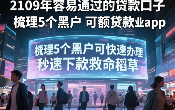 2109年容易通过的贷款口子，梳理5个黑户可快速办理小额贷款业务的app