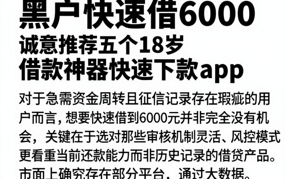黑户快速借6000,诚意推荐五个18岁借款神器快速下款app
