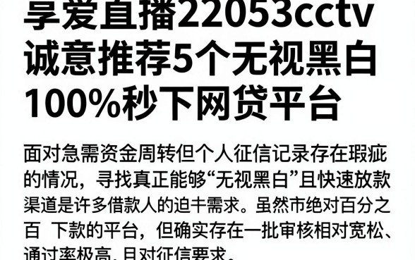 享爱直播22053cctv，诚意推荐5个无视黑白100%秒下网贷平台