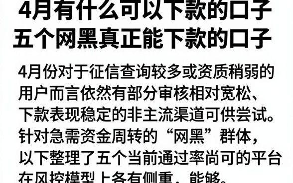 4月有什么可以下款的口子，整理五个网黑真正能下款的口子