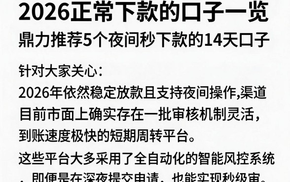 2026正常下款的口子一览，鼎力推荐5个夜间秒下款的14天口子