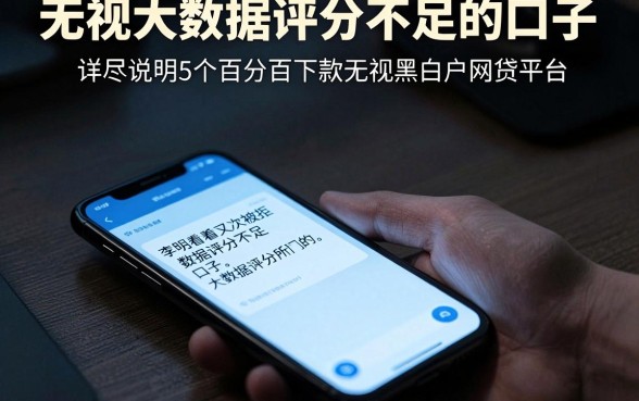 无视大数据评分不足的口子,详尽说明5个百分百下款无视黑白户网贷平台