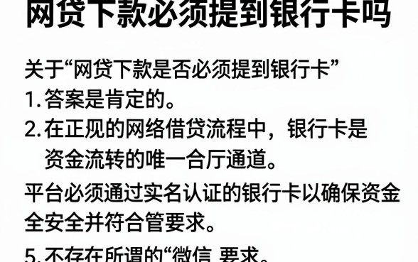 网贷下款必须提到银行卡吗,详尽说明5个审贷口子审核加快的软件