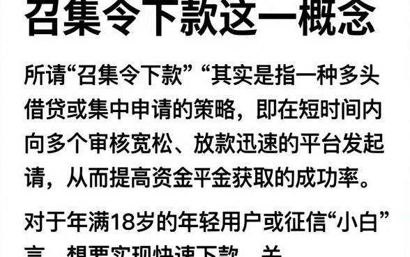 召集令下款这一概念，详细阐述五个18岁借款神器快速下款平台