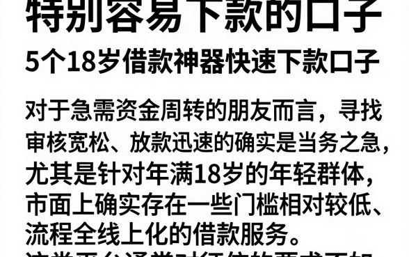 特别容易下款的口子，细致阐述5个18岁借款神器快速下款口子