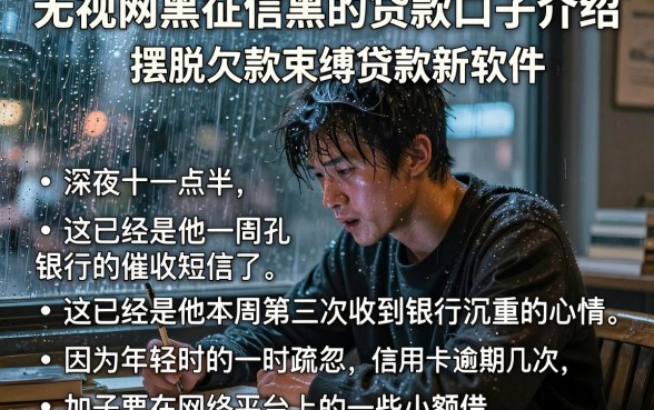 无视网黑征信黑的贷款口子介绍，详细阐述五个摆脱欠款束缚贷款新软件