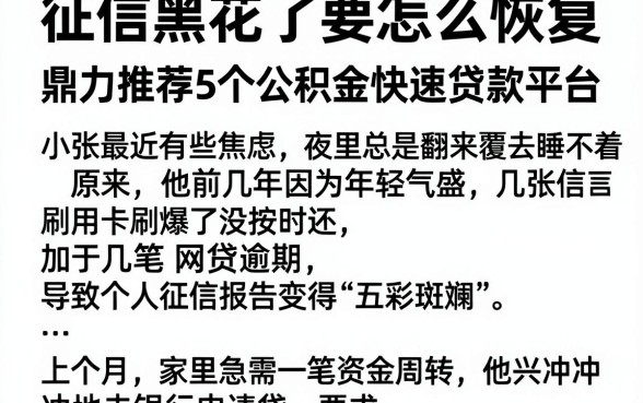 征信黑花了要怎么恢复,鼎力推荐5个公积金快速贷款平台