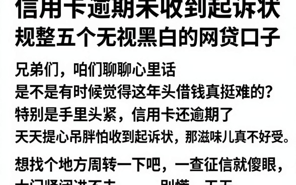 信用卡逾期未收到起诉状，规整五个无视黑白的网贷口子