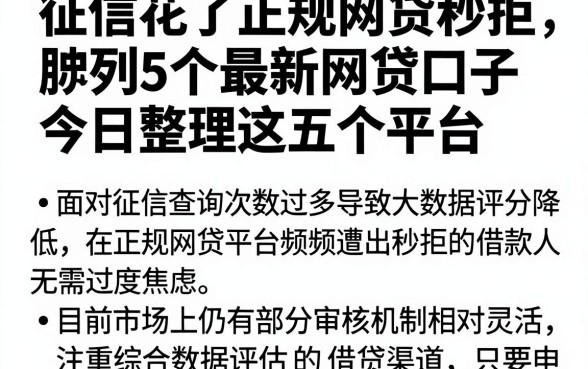 征信花了正规网贷秒拒,胪列5个最新网贷口子今日整理这五个平台