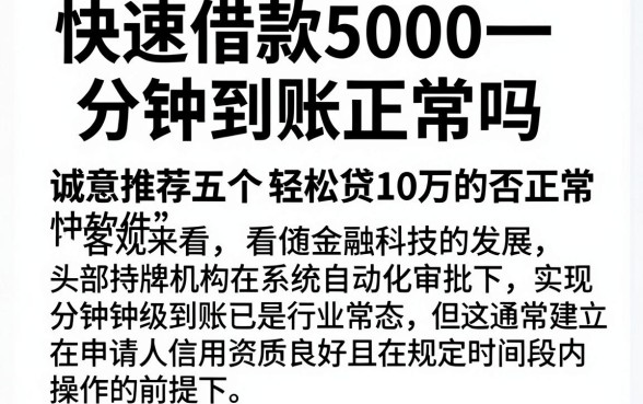 快速借款5000一分钟到账正常吗,诚意推荐五个轻松贷10万的软件
