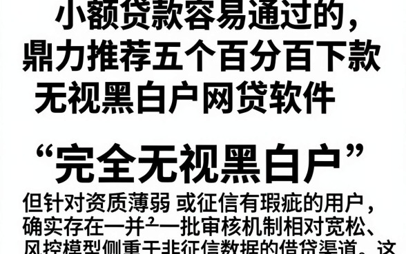小额贷款容易通过的，鼎力推荐五个百分百下款无视黑白户网贷软件