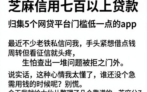 芝麻信用七百以上贷款,归集5个网贷平台门槛低一点的app