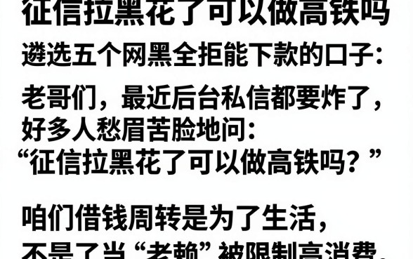 征信拉黑花了可以做高铁吗,遴选五个网黑全拒能下款的口子
