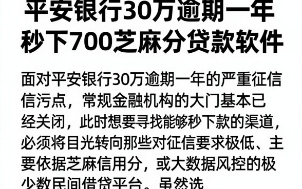 平安银行30万逾期一年,筛选五个秒下700芝麻分贷款软件