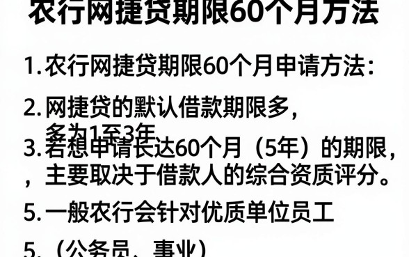 农行网捷贷期限60个月方法，枚举5个值得信赖的借贷app