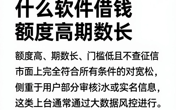 什么软件借钱额度高期数长，枚举5个低门槛不查征信的平台