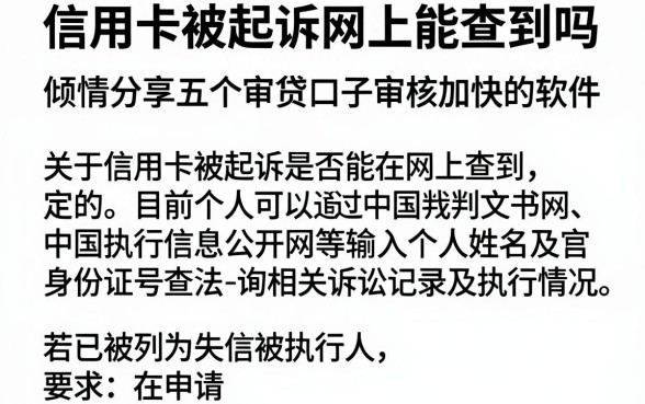 信用卡被起诉网上能查到吗，倾情分享五个审贷口子审核加快的软件